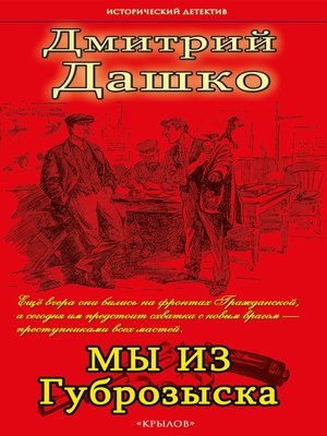cover image of Мы из губрозыска